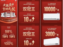 TCL空调成618黑马，下半年的信心都是“新风”给的