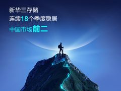 稳！连续18个季度前二，新华三助推存储市场稳步发展