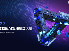 华为开启2022全球校园AI算法精英大赛 百万奖金等你来挑战算法极限