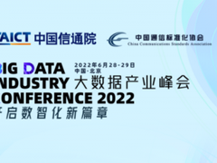 倒计时1天|2022大数据产业峰会即将召开