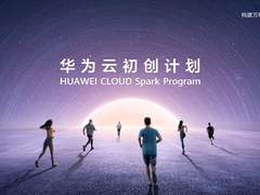 预见创业者的力量 华为云初创计划上新了！