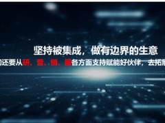 华为携伙伴步入商业市场，共创商业新价值