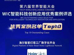 智能制造示范者：海尔获评世界智能大会十佳案例