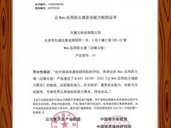 信通院举办“业务与应用安全发展论坛” 天翼云安全能力再获认可