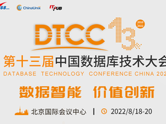 DTCC2022中国数据库技术大会最新议程出炉