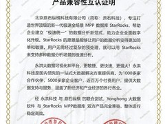 StarRocks与永洪BI完成兼容性认证