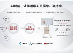 昇腾AI大模型产业化落地 让手语学习更简单