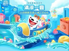 京东家电清凉节开启夏日福利 以旧换新至高补贴2350元