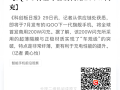 iQOO下一代旗舰手机首发商用200W 超快闪充