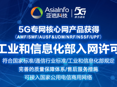 亚信科技5G核心网产品体系获工信部入网许可 具备规模化商用能力