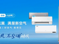 全国进入“蒸烤模式”，TCL新风空调增氧换气舒适降温更健康