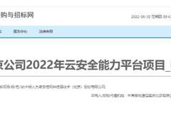 奇安信独家中标中国移动北京公司云安全能力平台项目