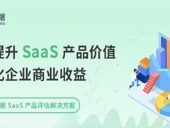 神策数据发布 SaaS 产品评估解决方案，数据驱动产品价值提升