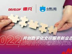 DEVELOP德凡与小熊U租达成战略合作 共创数字化文印服务新业态