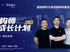 超视频时代的音视频架构建设｜Science和英特尔联袂推出架构师成长计划第二季