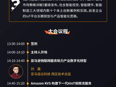 7月12日|成都 亚马逊云科技物联网产业创新峰会邀您共聚