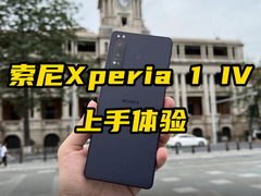 再次定义手机影像风向标-索尼XPERIA 1 IV微单手机上手体验