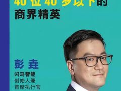 智慧交通第一人：闪马智能创始人彭垚上榜《财富》“40U40”