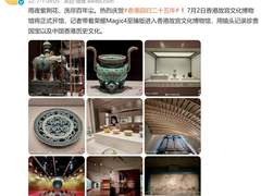 香港故宫文化博物馆明天正式对外开馆，荣耀Magic4至臻版用影像见证