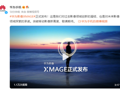 华为影像品牌XMAGE正式发布 开创移动影像里程碑时刻
