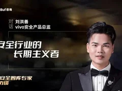 做安全行业的长期主义者，vivo全面守护用户隐私