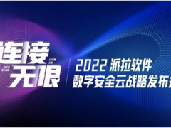 重磅预告 | 派拉软件数字安全云战略发布会，开启云纳万物的数字安全新时代