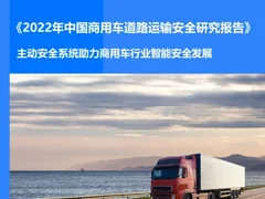 36氪重磅发布中国商用车运输安全研究报告：聚焦“渐进式”智能驾驶