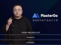 当罗永浩遇上MasterGo 产品设计开始变得简单又高效