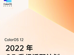 ColorOS 12正式版Q3季度升级计划公布：多款一加老机型进入名单