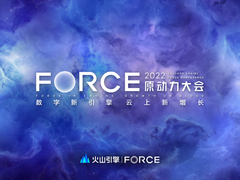 数字新引擎，云上新增长——火山引擎原动力大会即将开启