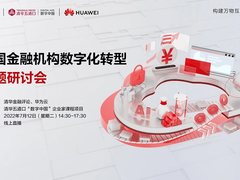 产学研大咖齐聚，这场高端研讨带你看懂中国金融数字化大势