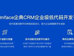 Teamface企典CRM助力企业快速实现多业务多场景数字化转型升级！