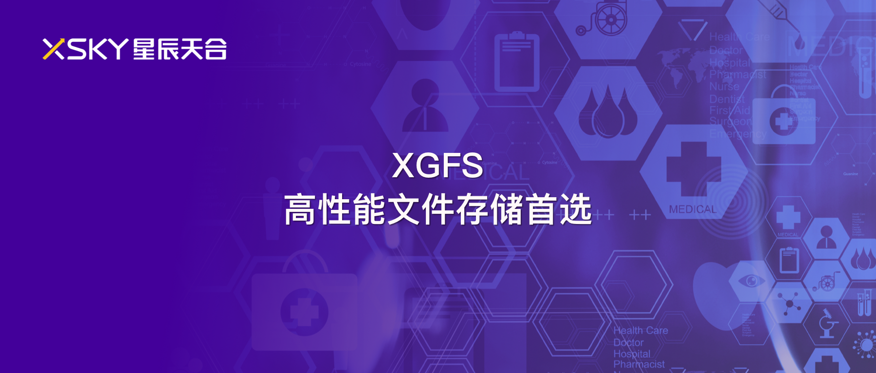 XSKY星辰天合发布XGFS 5.2.100   版本小升级，功能性能大提升！