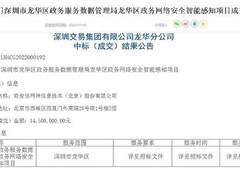 1450万！奇安信中标深圳市龙华区政务网络安全智能感知项目