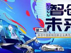 “第二届智创未来 探寻中国新锐创新企业典范”活动正式启动