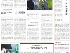 人民日报聚焦中兴通讯创新发展:5G行业应用渐入佳境