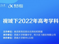 “三新”视域下2022年高考学科研讨会成功举办