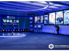 重大活动网络安保的“零事故”之路 ——来自2022北京网络安全大会的主题对话