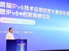 首届IPv6技术应用创新大赛启动会暨IPv6+创新高峰论坛在京召开