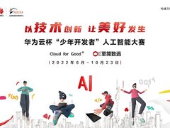 重磅嘉宾齐聚宣讲会,深度解读华为云杯“少年开发者”人工智能大赛
