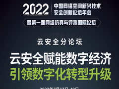 邀您共赴丨2022新安盟年会·绿盟科技“云安全分论坛”即将启幕