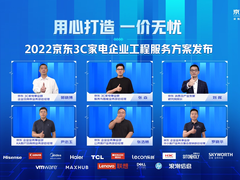 用心打造一价无忧服务体验 京东携手品牌推出3C家电企业工程服务新标准