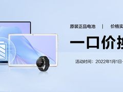 99元起官方“一口价换电池”服务，为您免除电量后顾之忧