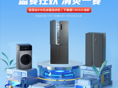 套购下单享9.5折福利 京东携手TCL冰箱洗衣机开启“今晚8点”活动