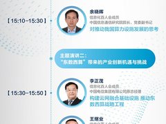 “东数西算”风向标｜信息化百人会第八届信息战略论坛来袭
