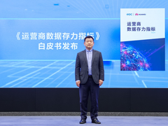 《运营商数据存力指标》白皮书首发 构筑未来数据基础设施