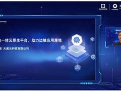 云原生融合边缘业务 天翼云加速推进云边协同落地实践