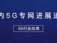 国内5G专网进展跟踪
