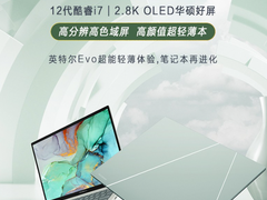 这价格够香！灵耀14 2022影青釉秒杀：12代酷睿+2.8K OLED屏