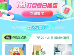 京东推出全新互动IP“券民空间站” “打包夏天”券包1分抢